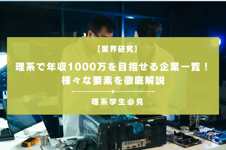 理系で年収1000万を目指せる職種・企業一覧！働き方や福利厚生なども徹底解説